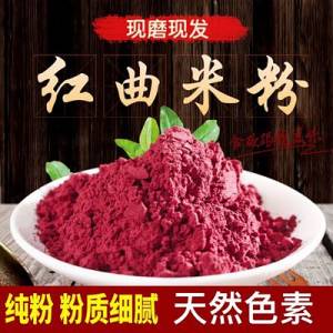 红曲米粉 红曲粉250g 古田食用纯天然特级色素红丝绒蛋糕烘焙卤味