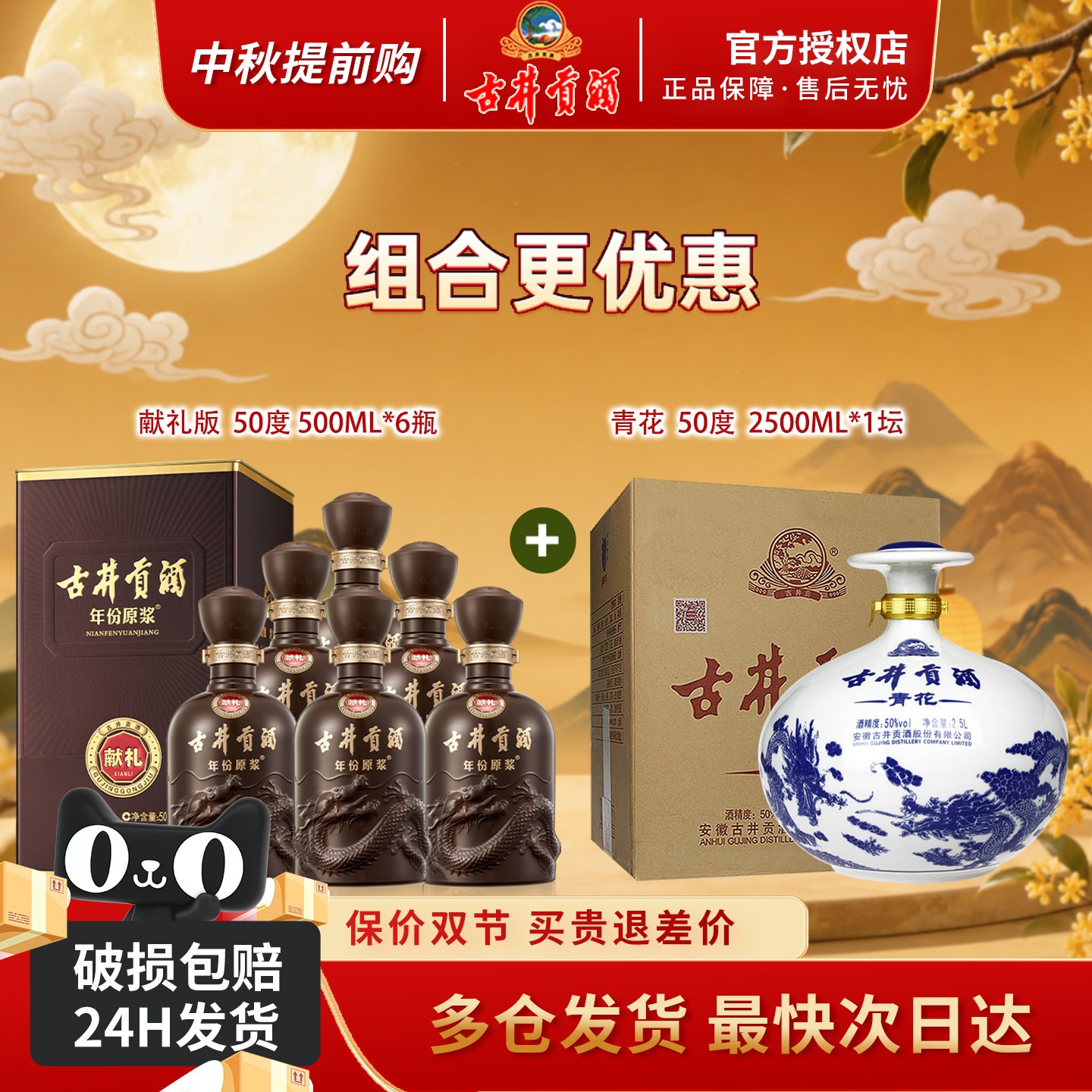 古井贡酒50度献礼+青花大坛组合