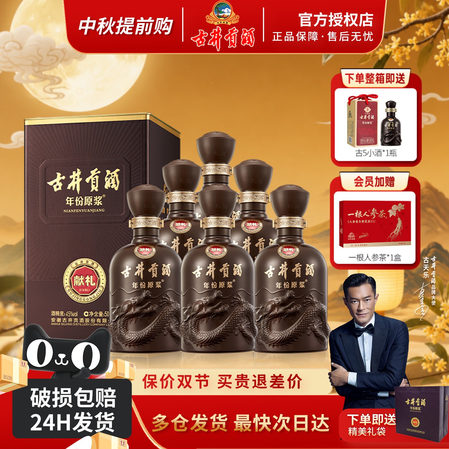 古井贡酒年份原浆45度第六代献礼图片