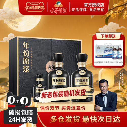 古井贡酒年份原浆52度古20礼盒装