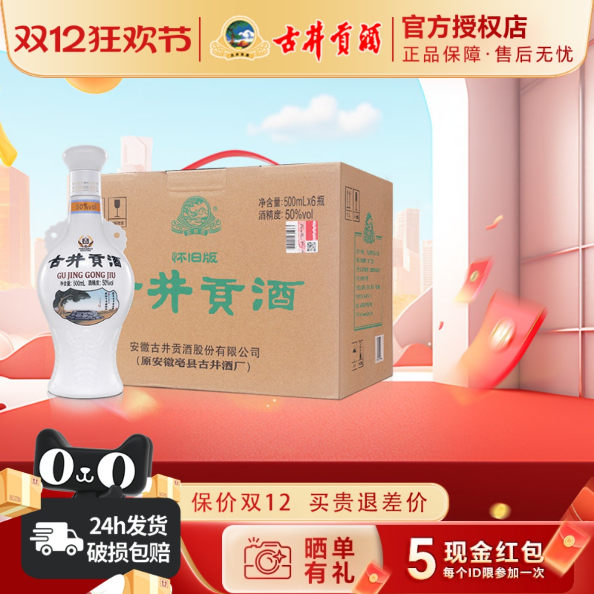 古井贡酒怀旧版50度500mL*6瓶