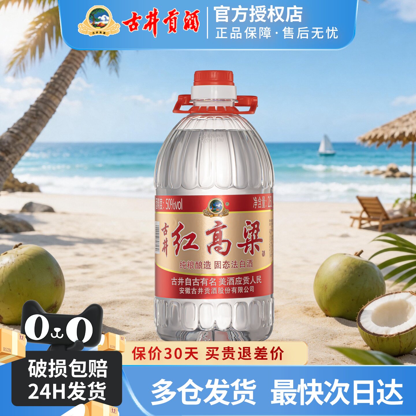 古井贡酒50度红高粱酒2.5L桶装酒