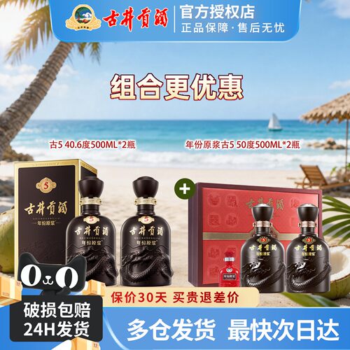 古井贡酒年份原浆古5组合套装