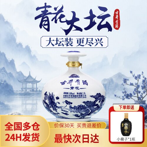 古井贡酒青花大坛浓香型白酒2.5L