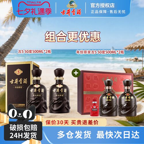 古井贡酒年份原浆50度古5组合装