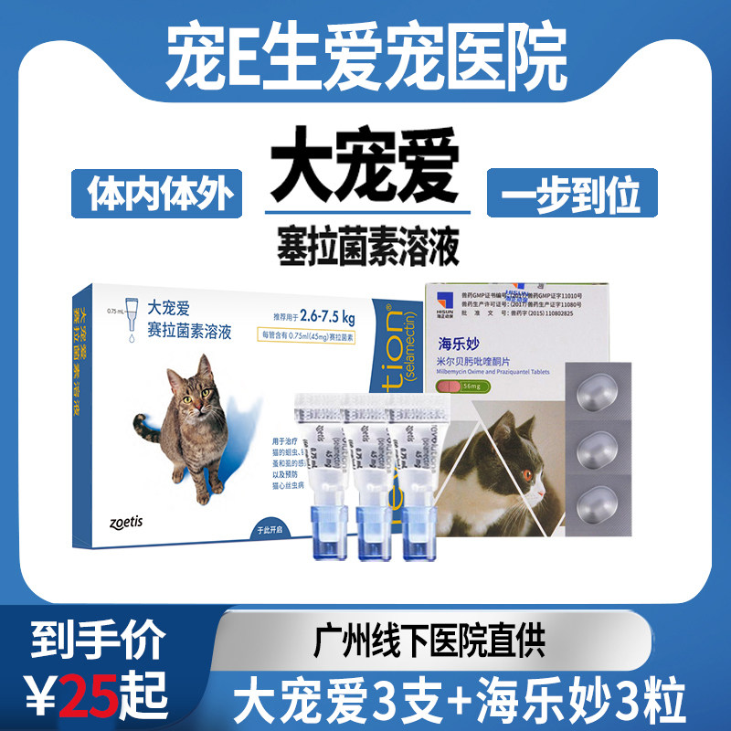 大宠爱海乐妙套餐体内外一体驱虫滴剂成猫45mg除耳螨猫咪美国进口