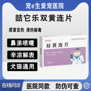 喆它乐双黄连片宠物猫咪狗狗感冒药打喷嚏咳嗽流涕专用发烧犬瘟热