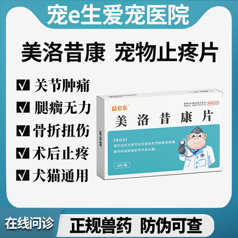 美洛昔康止疼片猫狗骨折关节疼痛
