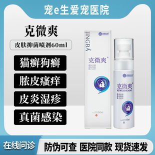 克微爽狼毒皮肤抑菌喷剂猫癣狗癣皮炎瘙痒脓皮症真菌感染皮屑脱毛