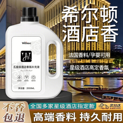 希尔顿香薰精油大瓶补充液持久