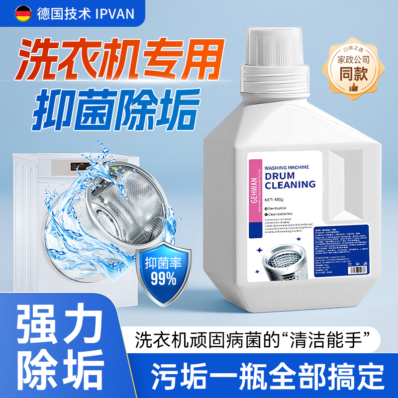 全网热销100w+l德国洗衣机清洁剂
