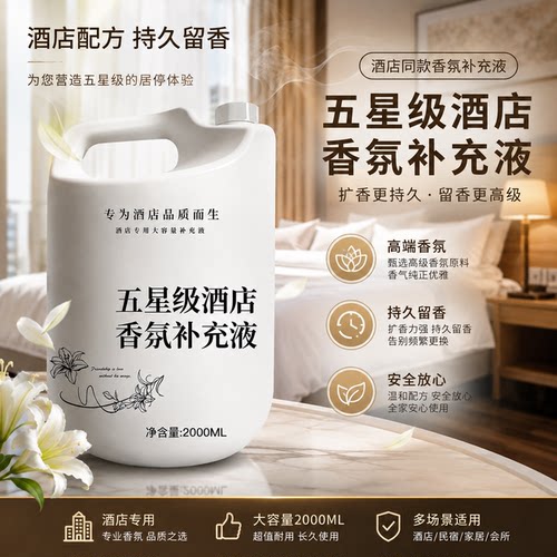 酒店专用希尔顿香氛精油补充液