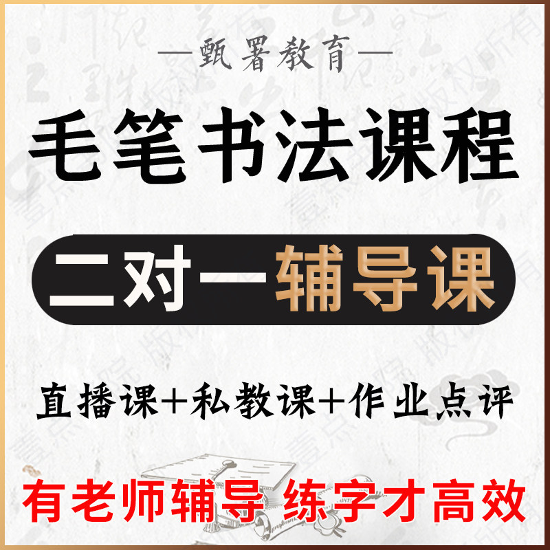 毛笔书法课程书法课网课成人软笔书法课程毛笔字教学视频隶书楷书