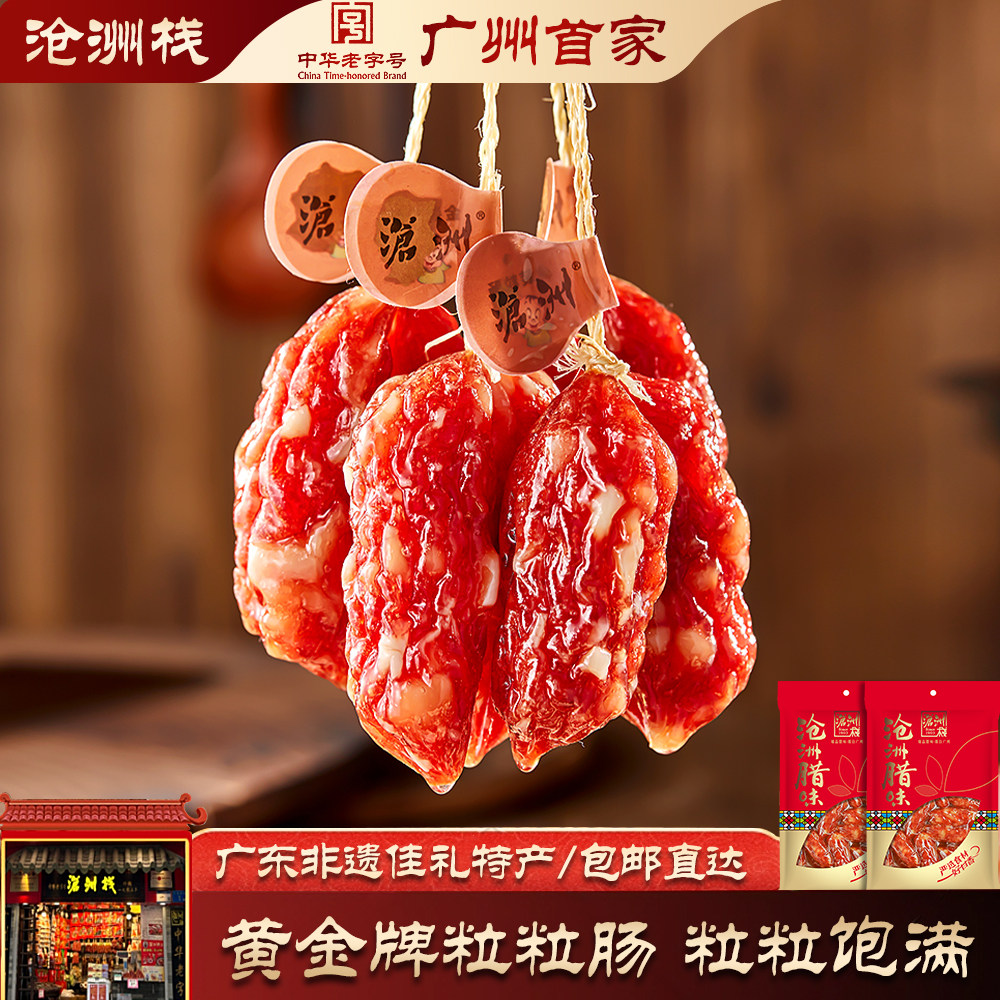 沧洲栈脆皮粒粒腊肠广式腊味送礼手信脆皮广州腊肉枣肠香肠年货,粮油调味/速食/干货/烘焙,香肠/腊肠/烤肠,淘宝优惠券,粉丝福利购,淘宝优惠卷
