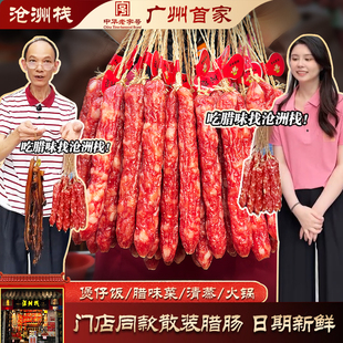 沧洲栈门店广味散装腊肠广东腊味香肠肉肠广式煲仔饭手信特产沧州