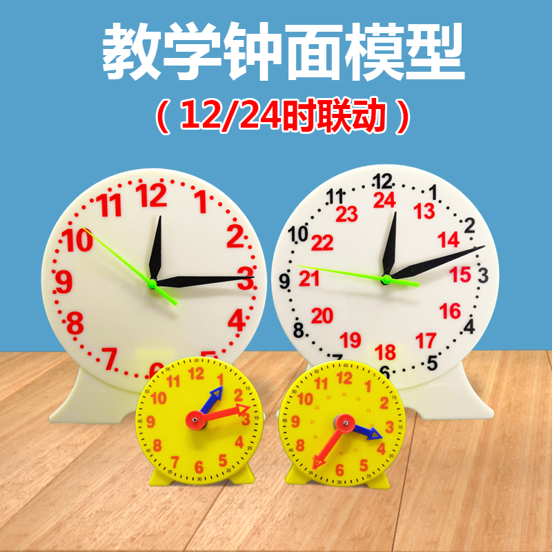 12时24时制教学联动钟表模型教具学具