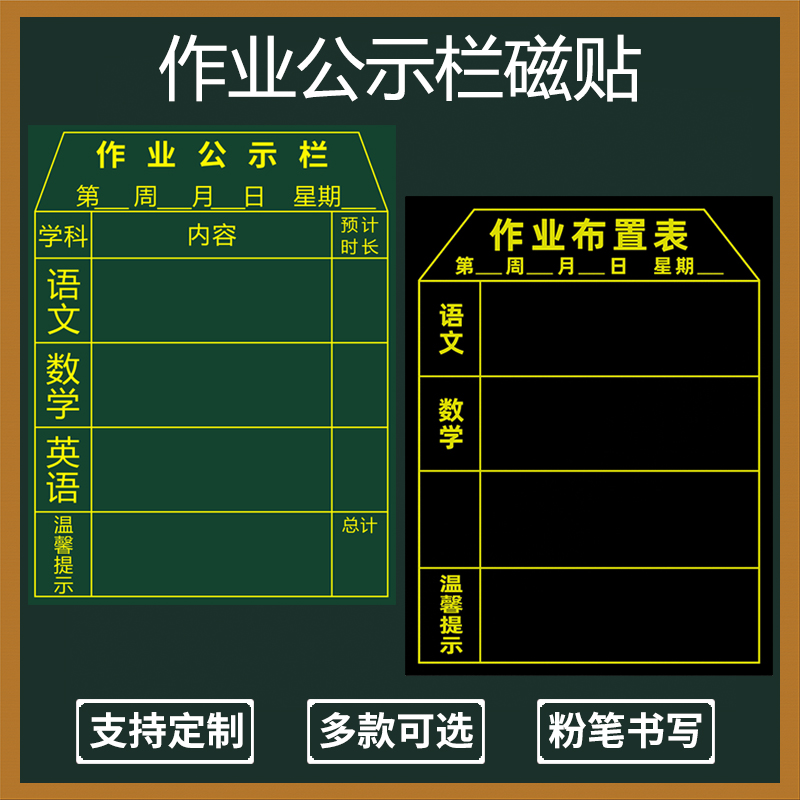 可定制磁性作业公示栏黑板贴校徽中小学班级管理各科作业布置表磁性贴带预计时长五六七科磁力贴黑色绿色软磁-封面