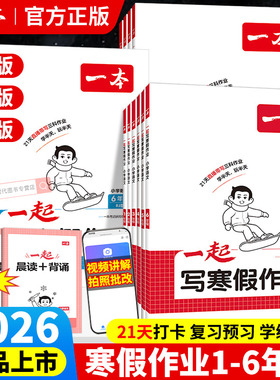 2026一本一起写寒假作业小学一二三四五六年级语文英语数学人教版北师苏教寒假衔接训练同步教材复习预习