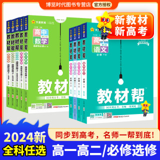 2024高中教材帮高一高二下册数学物理化学生物语文英语政治历史地理必修第二册选择性必修二三选修教材同步讲解辅导资料高中教辅