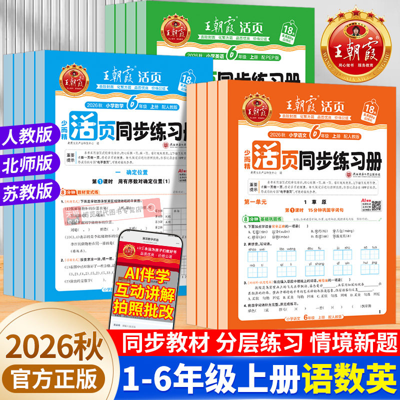 2026王朝霞活页同步练习册一课一练小学一二三四五六年级下册语文英语数学人教版北师苏教课时作业课本同步训练综合练习题课课练