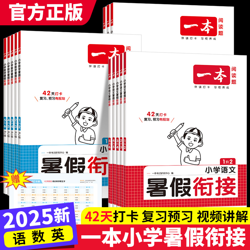 2025一本暑假衔接一升二升三升四升五升六暑假作业小学一二三四五六年级上下册同步练习语文数学英语人教版暑假预复习衔接训练