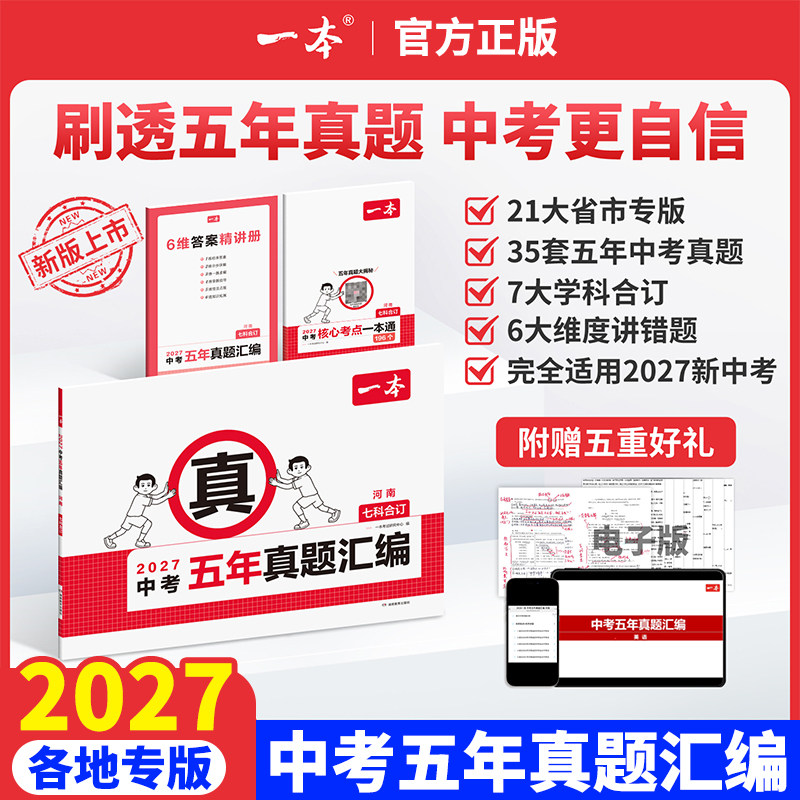 2027一本中考真题卷五年真题汇编语文数学英语物理化学政治历史合订中考真题试卷陕西江苏广东浙江山东安徽湖南四川河南河北专版
