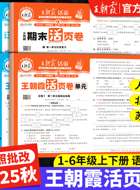 2025新版王朝霞单元活页卷期末试卷小学一二三四五六年级上册试卷全套语文英语数学人教版北师大苏教单元测试卷期末复习考前冲刺卷