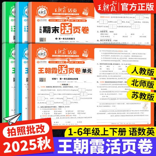 2025新版王朝霞单元活页卷期末试卷小学一二三四五六年级上册试卷全套语文英语数学人教版北师大苏教单元测试卷期末复习考前冲刺卷