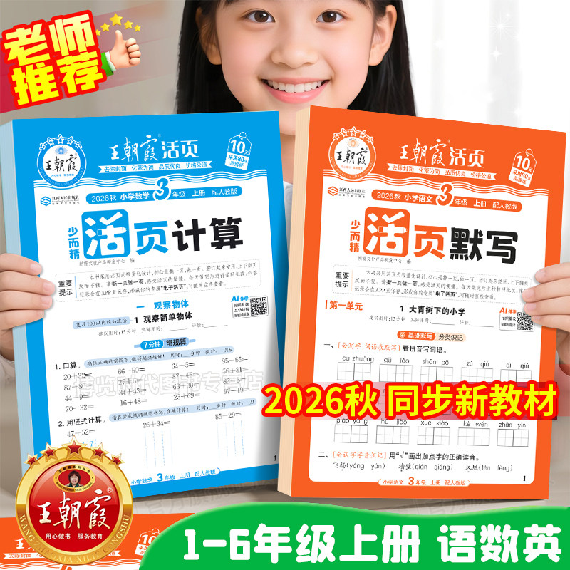 2026秋王朝霞活页默写计算语文数学英语小学一二年级三四五六年级上册默写能手每日一练人教版默写本同步练习基础积累默写纸活页卷