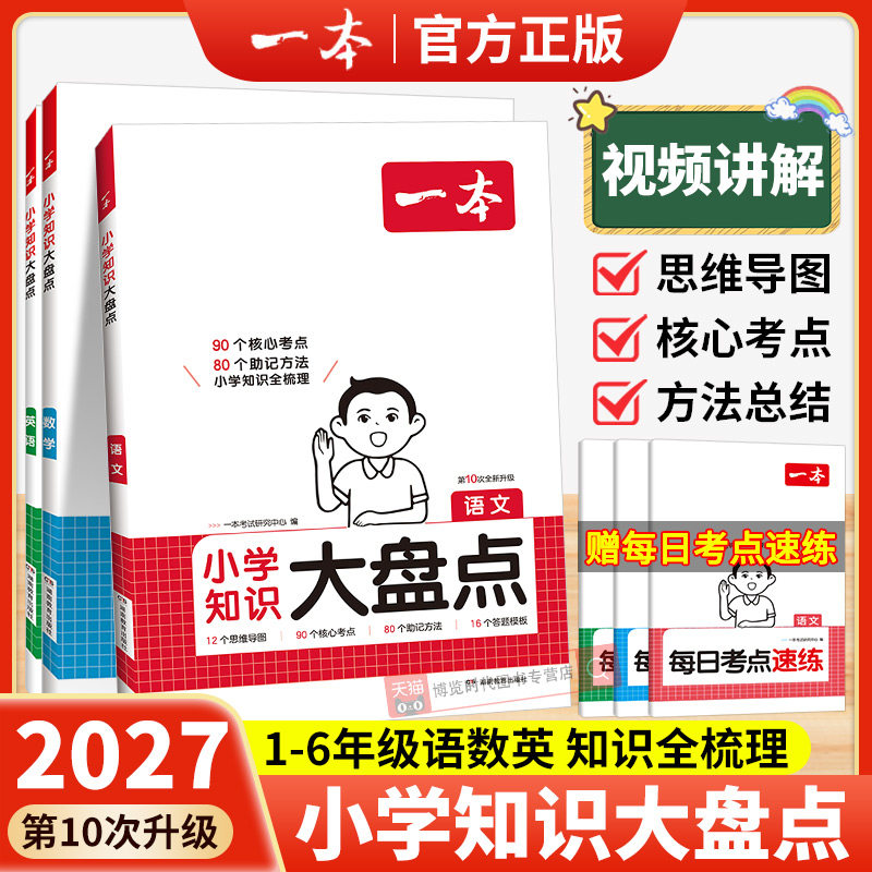 2027一本小学知识大盘点语文数学英语基础知识点汇总大全集锦四五六年级小升初总复习人教版小考必备小升初名校冲刺必背考点工具书