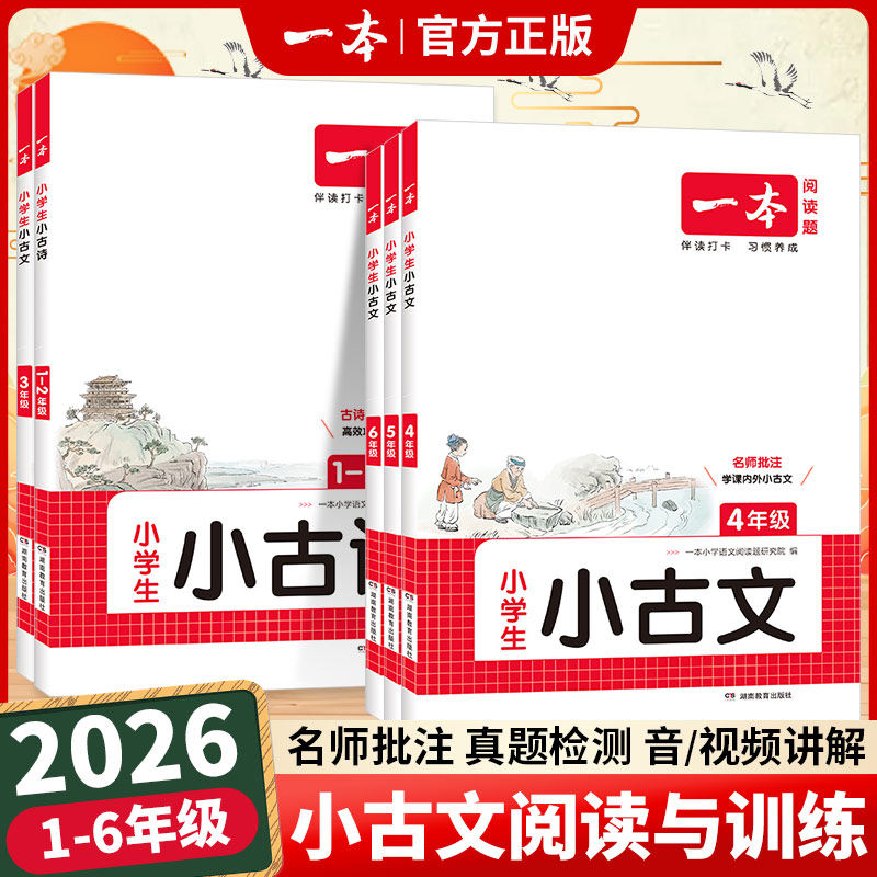 2026一本小古文一二三四五六年级语文小古文阅读与训练小学生小古文小古诗古诗词课内积累课外拓展训练讲练结合小学语文专项练习