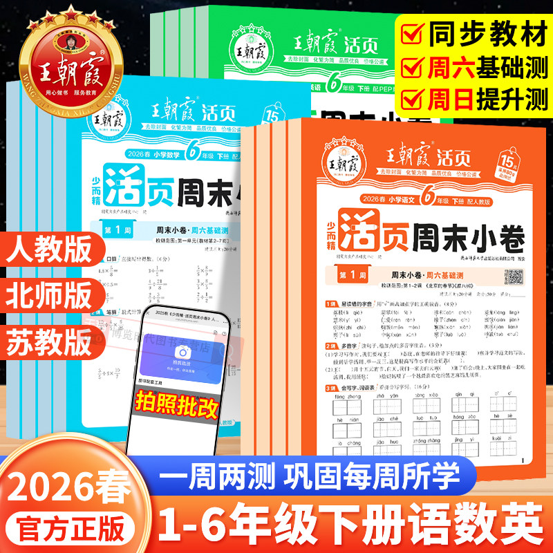 2026王朝霞活页周末小卷一二三四五六年级下册语文英语数学人教版北师大苏教小学周末小测卷单元同步练习试卷活页卷一周一测周周测