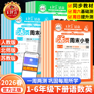 2026王朝霞活页周末小卷一二三四五六年级下册语文英语数学人教版北师大苏教小学周末小测卷单元同步练习试卷活页卷一周一测周周测