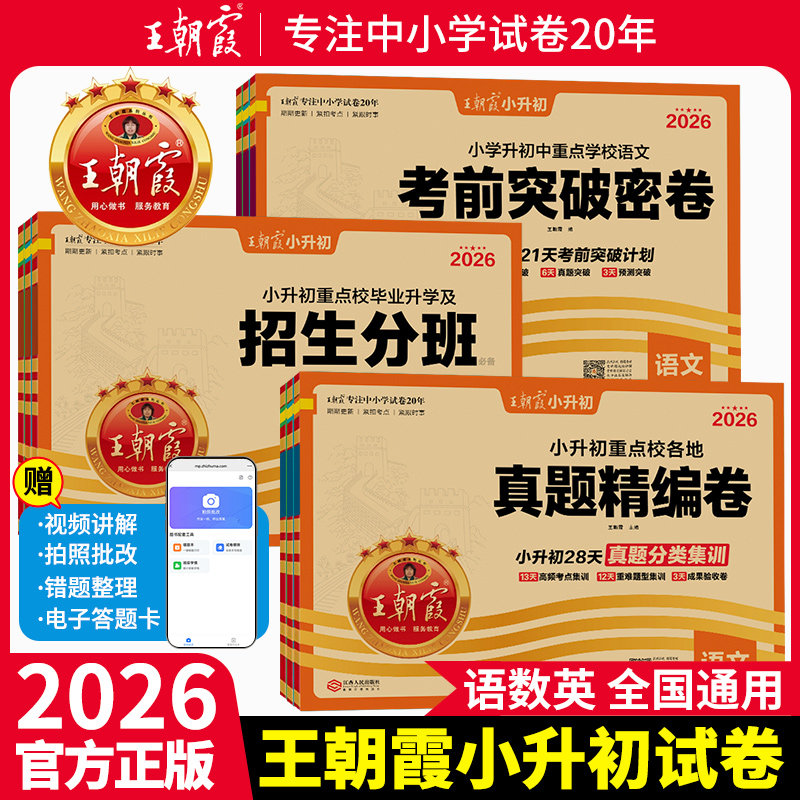 2026王朝霞小升初真题卷语文数学英语重点校各地真题精编卷考前突破必刷题小升初招生分班考试卷专项训练六年级小学毕业升学总复习