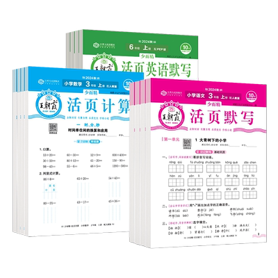 2025秋王朝霞活页默写计算能手一二三四五六年级上册同步练习人教版一课一练语文数学英语每日一练看拼音基础专项训练小学活页卷