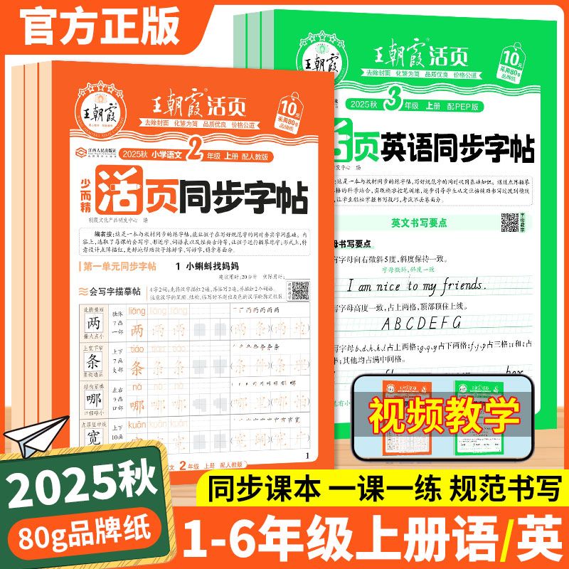 2025秋王朝霞活页同步字帖小学一二三四五六年级上册下册语文英语人教版小学生字帖练字正楷书临摹描摹点阵控笔训练生字描红练字帖