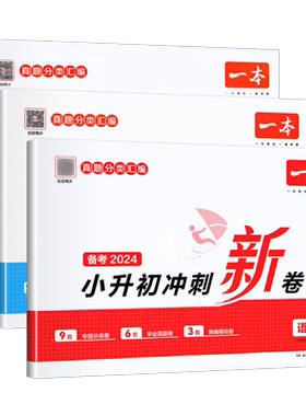 2026一本小升初冲刺新卷语文数学英语小升初真题卷必刷题人教版名校真题专题分类卷专项训练小升初试卷六年级小学毕业升学总复习