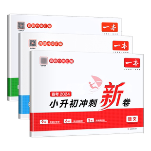 2026一本小升初冲刺新卷语文数学英语小升初真题卷必刷题人教版名校真题专题分类卷专项训练小升初试卷六年级小学毕业升学总复习