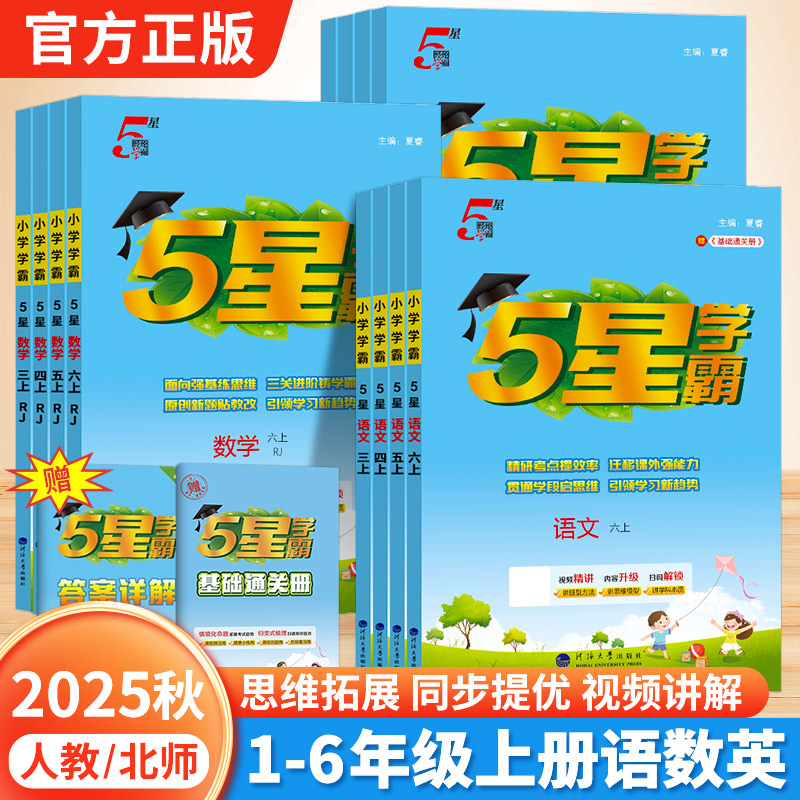 2025秋五星学霸小学一二三四五六年级上册语文英语数学人教版北师大版同步练习册教材专项提优课时作业本同步训练培优经纶5星学霸