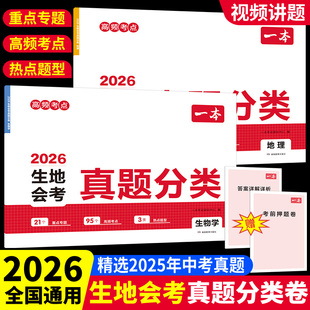 2026一本生地会考真题分类八年级初二地理生物地生会考必刷题一本中考真题分类卷模拟卷初中生物地理会考真题专项训练总复习资料