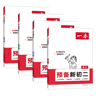 2026一本预备新初一初二下册寒假课本预习语文数学英语小四门物理人教版预习笔记初中七八年级下册教辅书教材同步讲解基础知识练习