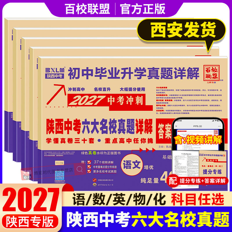 2027陕西中考六大名校真题详解语文数学英语物理化学九年级初三中考牛皮卷真题卷百校联盟总复习西安名校冲刺初中毕业升学真题试卷