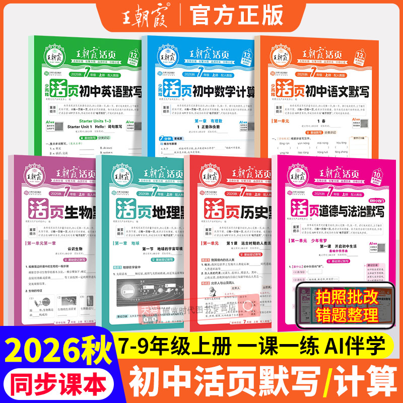 2026王朝霞初中活页默写计算七八九年级上册同步练习册语文英语数学人教版初一初二初三上册地理生物政治历史小四门必背知识点默写