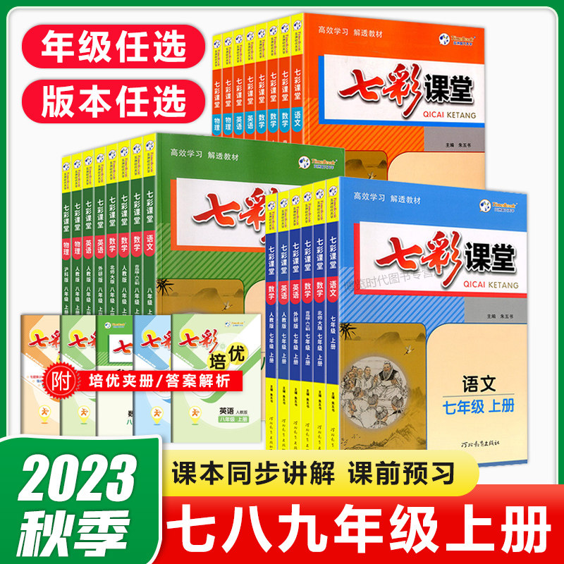 2023秋七彩课堂七八九年级上册多科目版本可选视频讲解教材知识详解考点总结课本梳理课后题答案语初中教辅使用感如何?