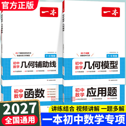 2027一本初中数学几何模型辅助线数学函数应用题七八九年级中考数学专项训练初中数学教辅必刷题初一初二初三数学强化训练