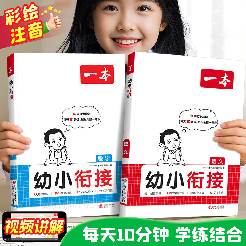 2026一本幼小衔接教材语文数学全套一日一练拼音识字20以内加减法凑十法预备一年级入学准备幼升小衔接练习册学前班大班每日一练