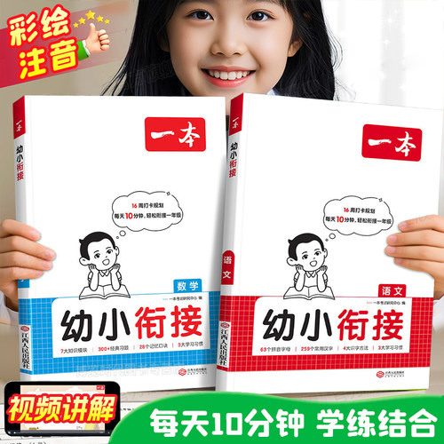 2026一本幼小衔接教材语文数学全套一日一练拼音识字20以内加减法凑十法预备一年级入学准备幼升小衔接练习册学前班大班每日一练