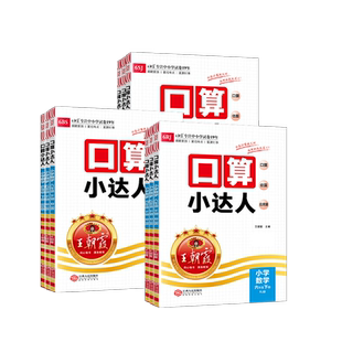 2026王朝霞口算小达人一二三四五六年级上下册人教版北师大苏教小学数学专项训练计算训练口算笔算速算估算计算口算天天练