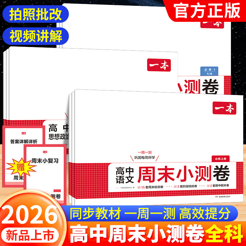 2026一本高中周末小测卷高一上册试卷语文数学英语物理化学政治历史地理生物必修第一册人教版一周一测小试卷周末检测卷培优卷