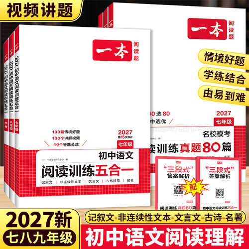 2027一本初中语文阅读训练五合一阅读真题80篇七年级八年级中考现代文阅读古诗文言文练习初一初二初三初中语文阅读理解专项训练